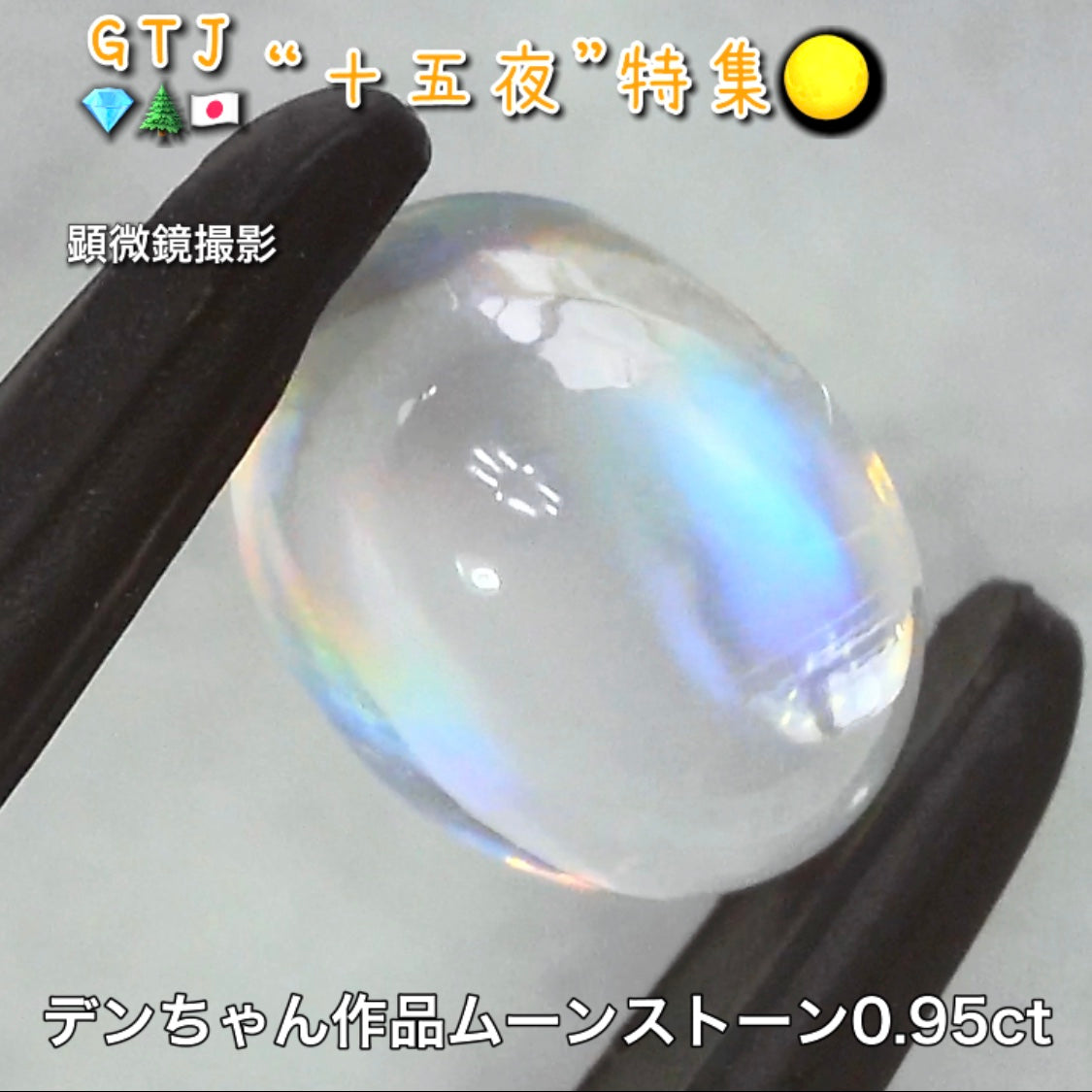 デンちゃん(社長)作品💎レインボームーンストーン0.95ct✨『十五夜』特集🌕“月にちなんだ宝石たち”を2部構成の動画でご紹介します✌️秋の“新作大放出祭り🍁”10月2日までは“15%”OFF❗️