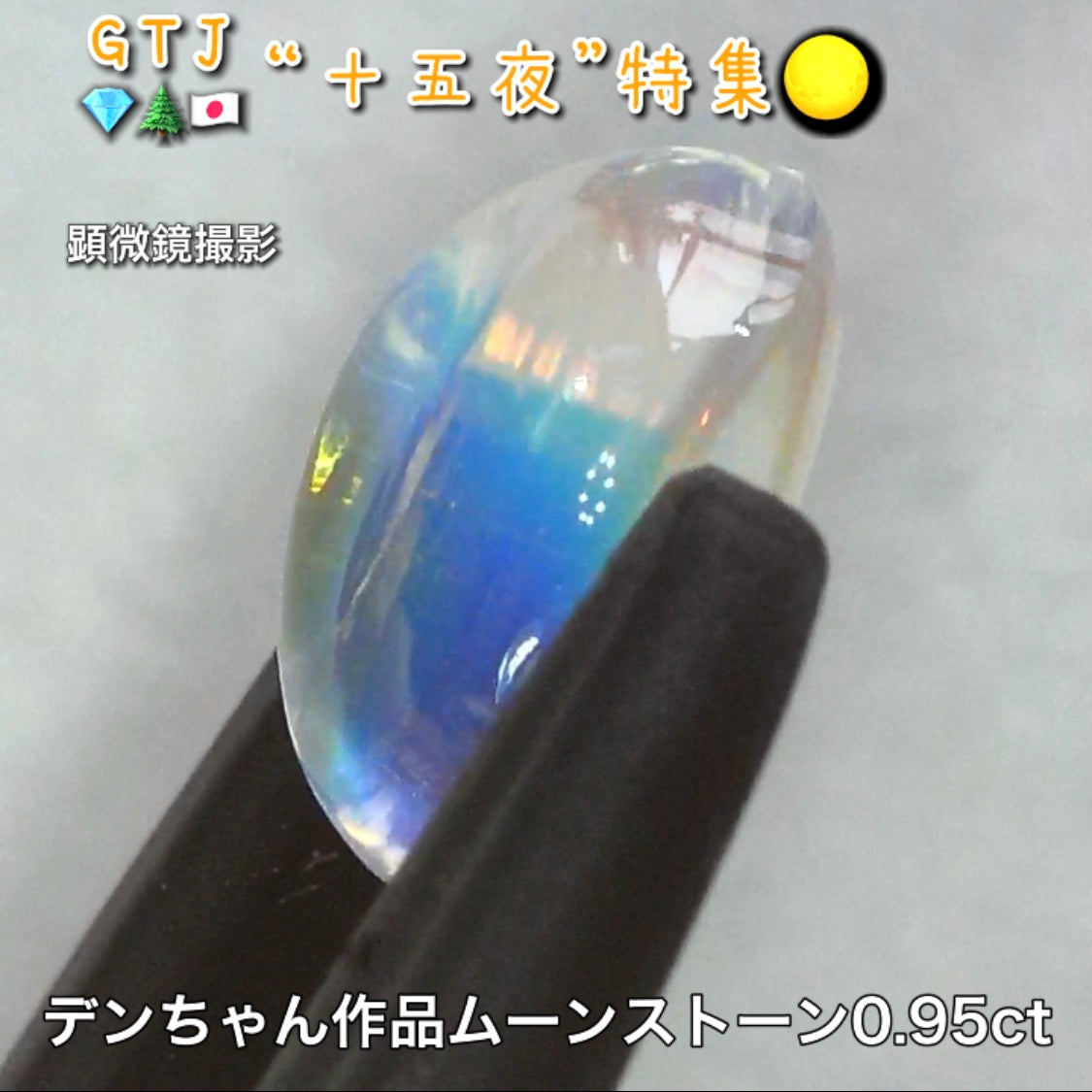 デンちゃん(社長)作品💎レインボームーンストーン0.95ct✨『十五夜』特集🌕“月にちなんだ宝石たち”を2部構成の動画でご紹介します✌️秋の“新作大放出祭り🍁”10月2日までは“15%”OFF❗️