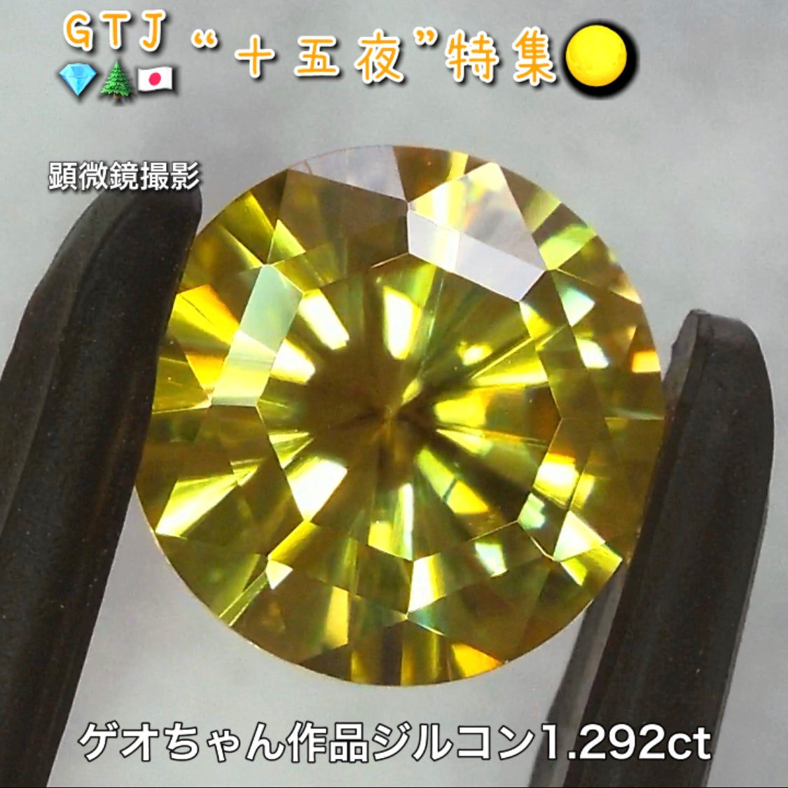 ゲオちゃん作品『オクトトップラウンド』💎これぞ満月♪ゴールドジルコン1.292ct✨『十五夜』特集🌕“月にちなんだ宝石たち”を2部構成の動画でご紹介します✌️秋の“新作大放出祭り🍁”10月2日までは“15%”OFF❗️