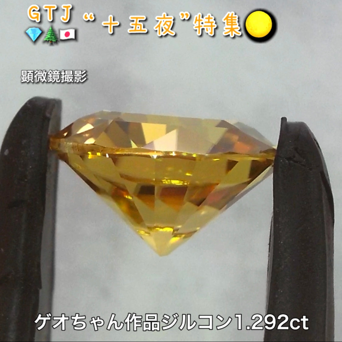 ゲオちゃん作品『オクトトップラウンド』💎これぞ満月♪ゴールドジルコン1.292ct✨『十五夜』特集🌕“月にちなんだ宝石たち”を2部構成の動画でご紹介します✌️秋の“新作大放出祭り🍁”10月2日までは“15%”OFF❗️