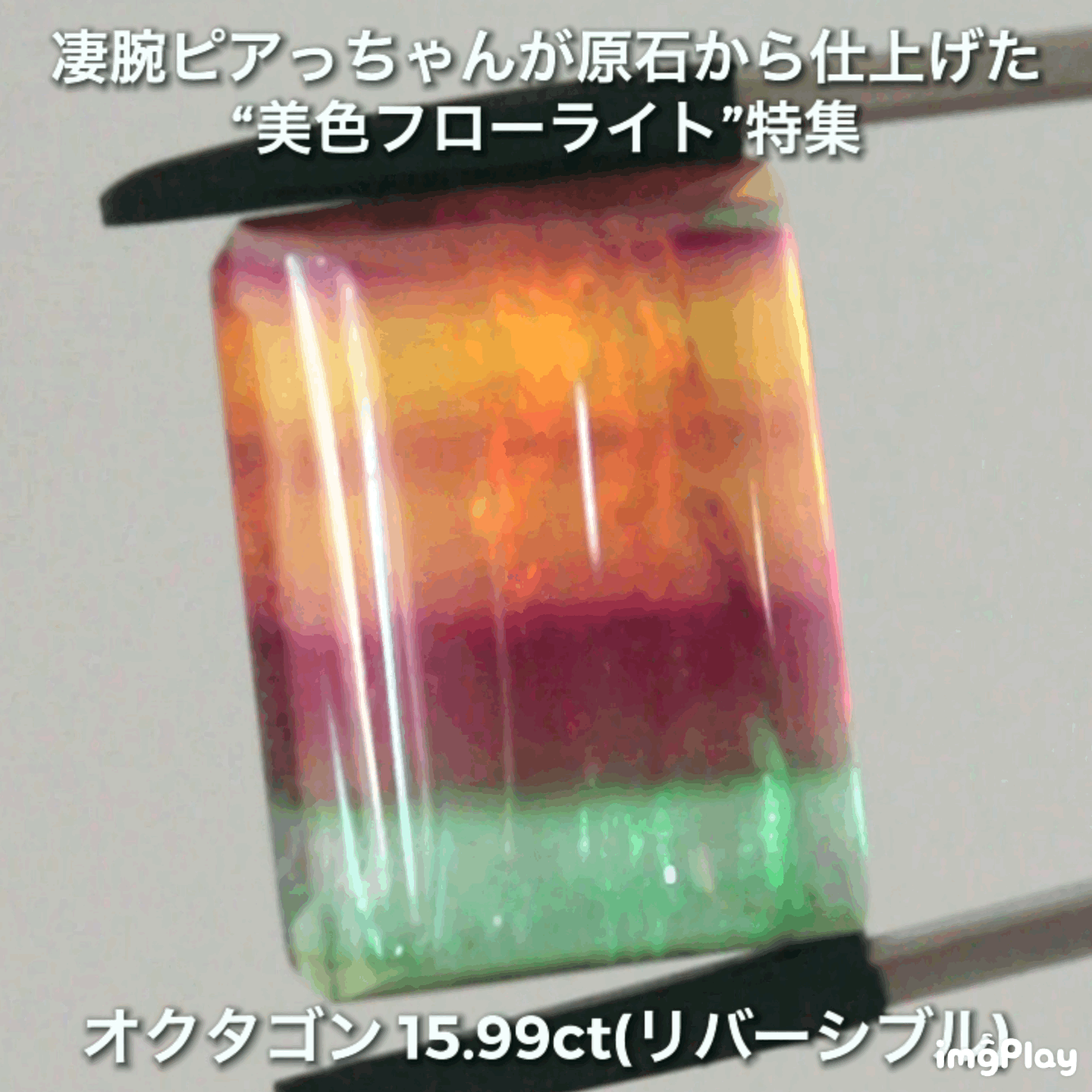 大粒&リバーシブル15.99ct💎マルチカラーフローライト✨ファセット面はピアっちゃん、カボ面は中川家兄仕上げ🔮一言では語れない美しさ✨ナント!オークションでご紹介しちゃいます👍こちらは9月3日「12時34分終了」となります⏰