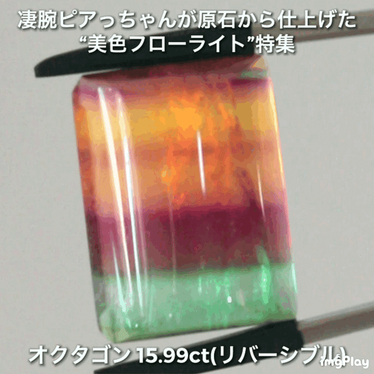 大粒&リバーシブル15.99ct💎マルチカラーフローライト✨ファセット面はピアっちゃん、カボ面は中川家兄仕上げ🔮一言では語れない美しさ✨ナント!オークションでご紹介しちゃいます👍こちらは9月3日「12時34分終了」となります⏰