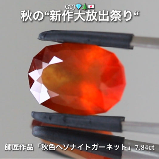 出た〜師匠作品❗️これぞ秋色💎大粒ヘソナイトガーネット7.84ct✨さすが師匠😍季節感満載の“趣”を楽しめる作品です♬秋の“新作大放祭り🍁”+超時短Auctionでご紹介❗️こちらは本日「18時18分終了」となります⏰