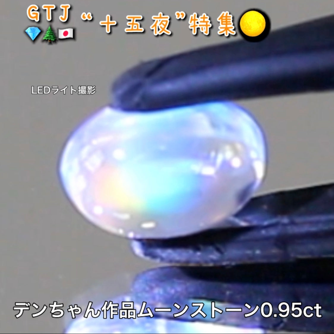 デンちゃん(社長)作品💎レインボームーンストーン0.95ct✨『十五夜』特集🌕“月にちなんだ宝石たち”を2部構成の動画でご紹介します✌️秋の“新作大放出祭り🍁”10月2日までは“15%”OFF❗️