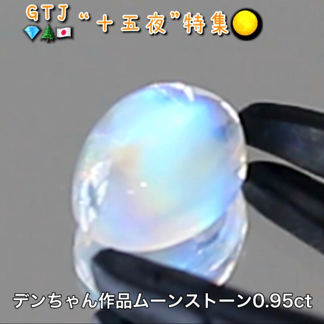 デンちゃん(社長)作品💎レインボームーンストーン0.95ct✨『十五夜』特集🌕“月にちなんだ宝石たち”を2部構成の動画でご紹介します✌️秋の“新作大放出祭り🍁”10月2日までは“15%”OFF❗️