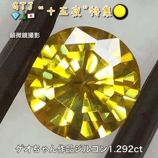 ゲオちゃん作品『オクトトップラウンド』💎これぞ満月♪ゴールドジルコン1.292ct✨『十五夜』特集🌕“月にちなんだ宝石たち”を2部構成の動画でご紹介します✌️秋の“新作大放出祭り🍁”10月2日までは“15%”OFF❗️