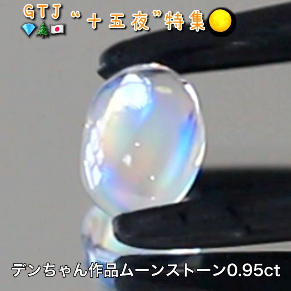 デンちゃん(社長)作品💎レインボームーンストーン0.95ct✨『十五夜』特集🌕“月にちなんだ宝石たち”を2部構成の動画でご紹介します✌️秋の“新作大放出祭り🍁”10月2日までは“15%”OFF❗️