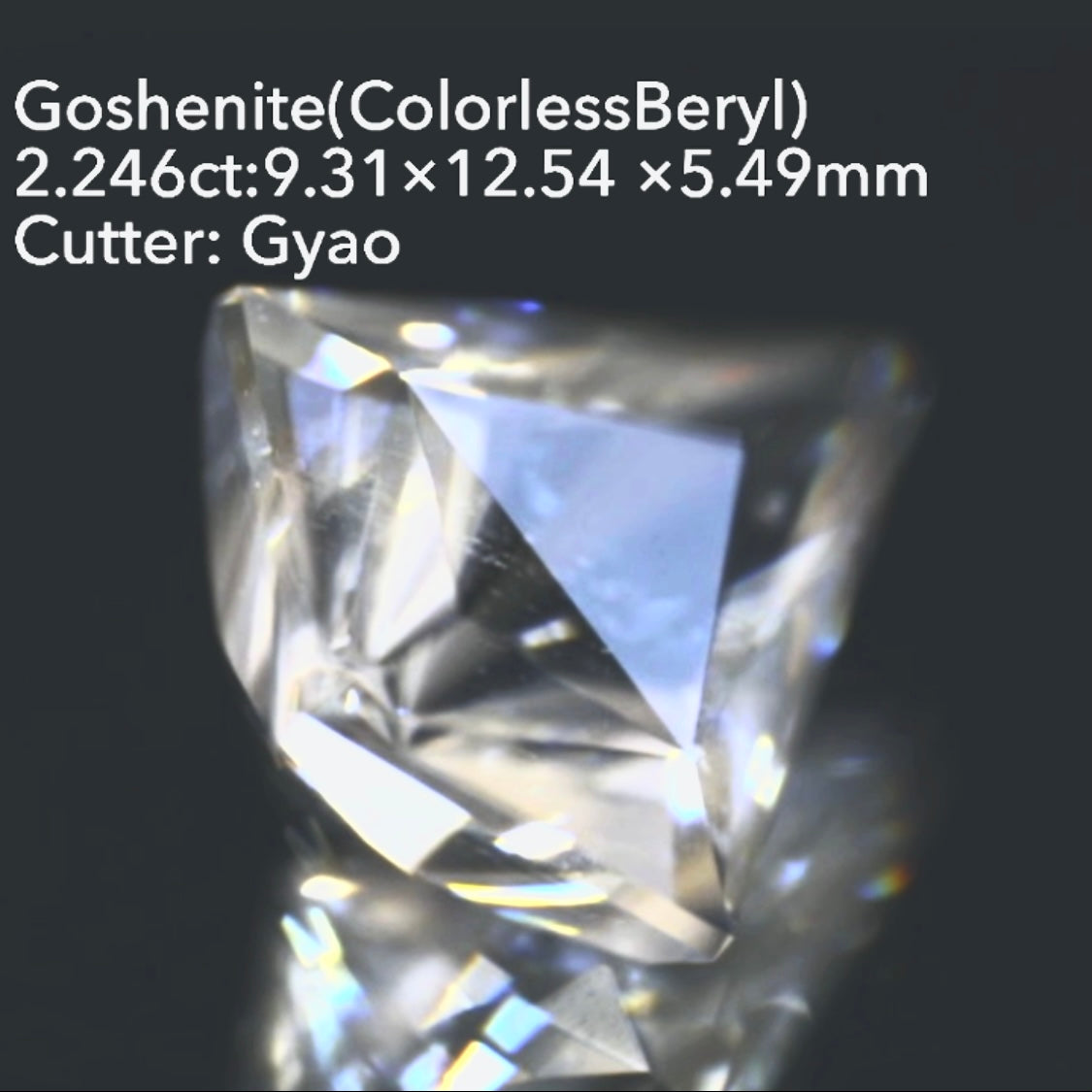 美しく鋭いカイト型&窓付きパビリオン◇ゴッシェナイト(カラーレスベリル)2.246ct💎ゲオちゃん作品👍