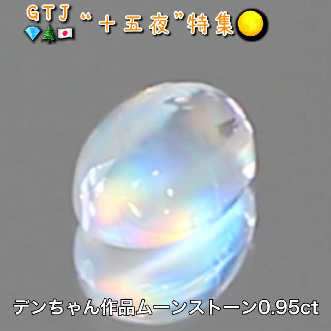 デンちゃん(社長)作品💎レインボームーンストーン0.95ct✨『十五夜』特集🌕“月にちなんだ宝石たち”を2部構成の動画でご紹介します✌️秋の“新作大放出祭り🍁”10月2日までは“15%”OFF❗️
