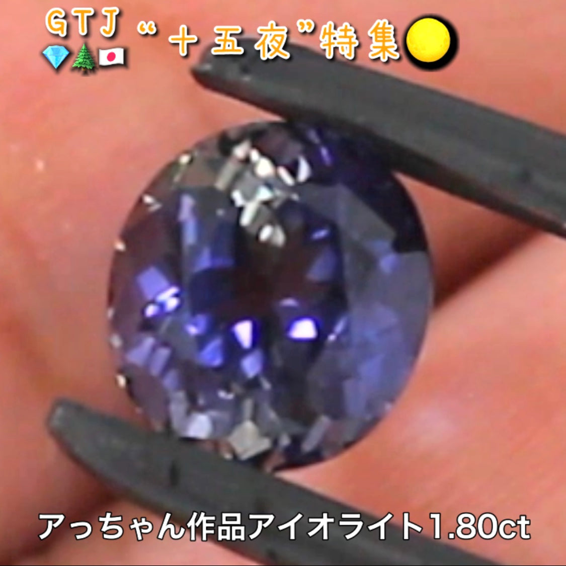 初お披露目❗️アッちゃん作品💎夜空に光る月明かりのようなアイオライト1.80ct✨『十五夜』特集🌕“月にちなんだ宝石たち”を2部構成の動画でご紹介します✌️秋の“新作大放出祭り🍁”10月2日までは“15%”OFF❗️