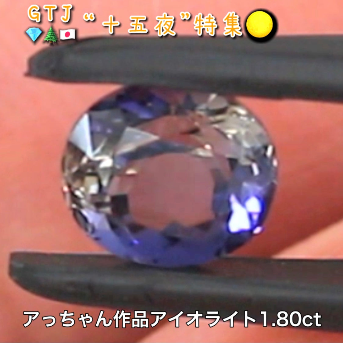 初お披露目❗️アッちゃん作品💎夜空に光る月明かりのようなアイオライト1.80ct✨『十五夜』特集🌕“月にちなんだ宝石たち”を2部構成の動画でご紹介します✌️秋の“新作大放出祭り🍁”10月2日までは“15%”OFF❗️