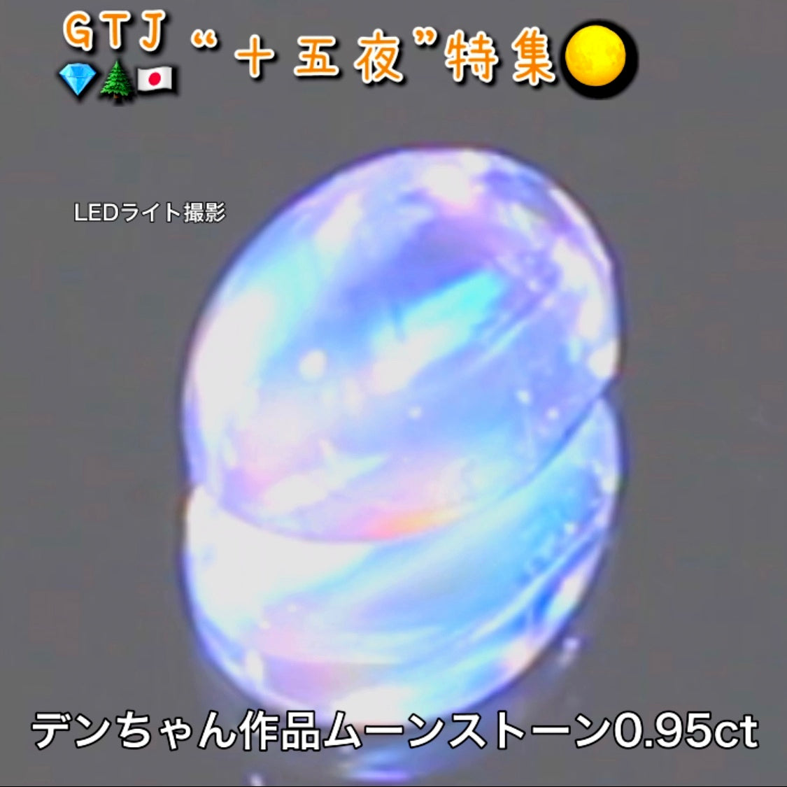 デンちゃん(社長)作品💎レインボームーンストーン0.95ct✨『十五夜』特集🌕“月にちなんだ宝石たち”を2部構成の動画でご紹介します✌️秋の“新作大放出祭り🍁”10月2日までは“15%”OFF❗️
