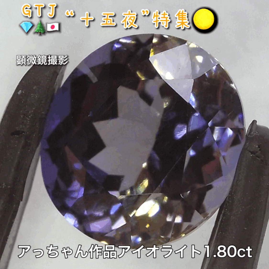 初お披露目❗️アッちゃん作品💎夜空に光る月明かりのようなアイオライト1.80ct✨『十五夜』特集🌕“月にちなんだ宝石たち”を2部構成の動画でご紹介します✌️秋の“新作大放出祭り🍁”10月2日までは“15%”OFF❗️