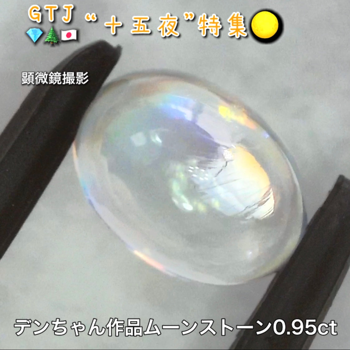 デンちゃん(社長)作品💎レインボームーンストーン0.95ct✨『十五夜』特集🌕“月にちなんだ宝石たち”を2部構成の動画でご紹介します✌️秋の“新作大放出祭り🍁”10月2日までは“15%”OFF❗️
