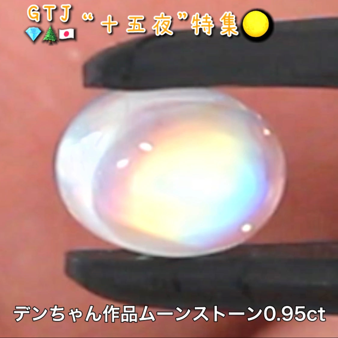 デンちゃん(社長)作品💎レインボームーンストーン0.95ct✨『十五夜』特集🌕“月にちなんだ宝石たち”を2部構成の動画でご紹介します✌️秋の“新作大放出祭り🍁”10月2日までは“15%”OFF❗️