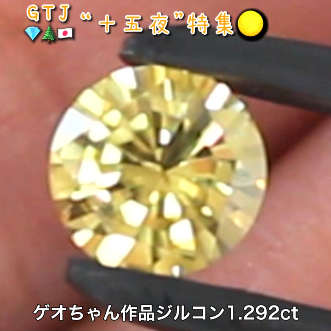 ゲオちゃん作品『オクトトップラウンド』💎これぞ満月♪ゴールドジルコン1.292ct✨『十五夜』特集🌕“月にちなんだ宝石たち”を2部構成の動画でご紹介します✌️秋の“新作大放出祭り🍁”10月2日までは“15%”OFF❗️
