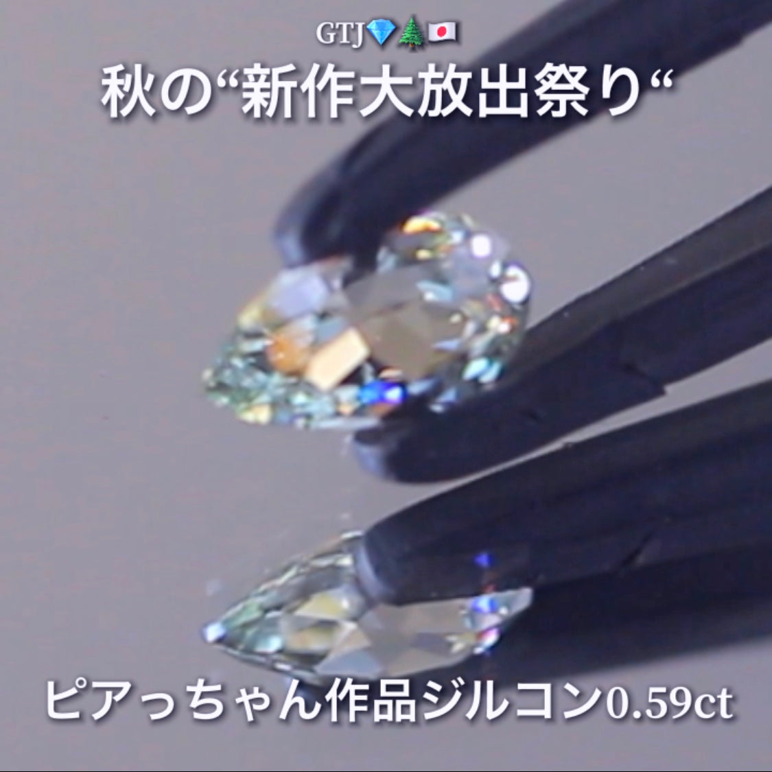 なんとも言えない美色で小さくたって抜群の輝き0.59ct✨“秋色ジルコン”特集💎ピアっちゃん作品ばかりの彩り豊かなキラッキラの秋色をご堪能あれ👍秋の“新作大放出祭り🍁”