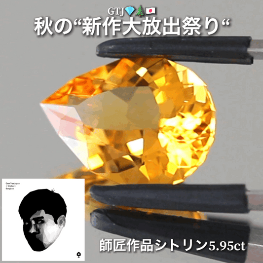 さすが師匠❗️神々しい輝きのファンシーシトリン5.95ct👍GTJ自慢のカッター“四天王”の最新作4品をご紹介💎💎💎💎全てファンシーカット✨✨✨✨秋の“新作大放祭り🍁”+時短Auctionでご紹介❗️こちらは本日「18時50分終了」となります⏰