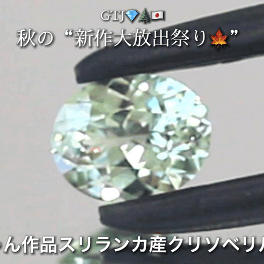 バナジウムクリソベリル0.682ct✨ピアっちゃん作品👌GTJ💎🌲🇯🇵秋の“新作大放出祭り🍁”期間中は特にお得な価格でご紹介します❗️