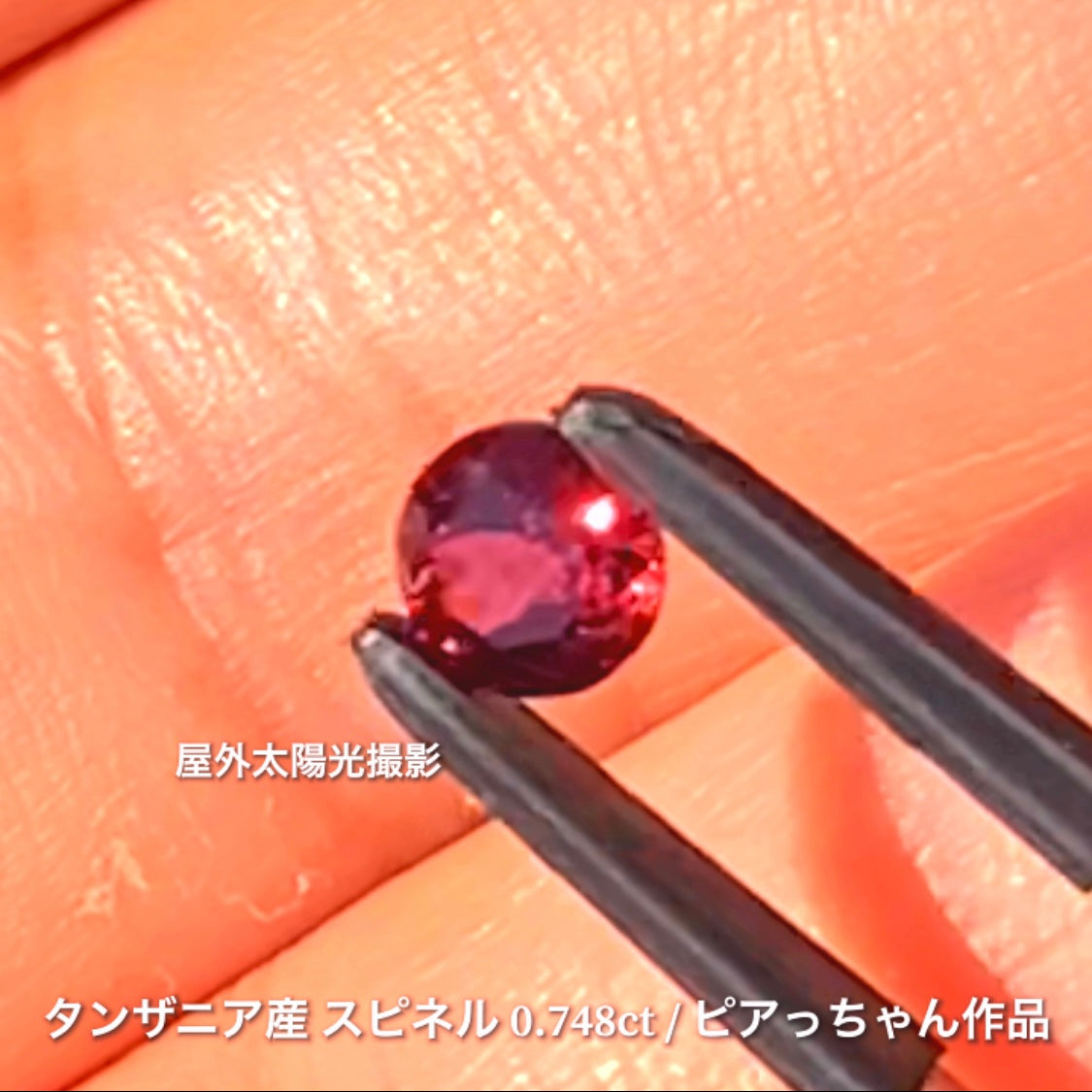 「赤」特集スタートです❗️"フライングSALE"第1弾はギラギララウンドの“オレンジパープルスピネル0.748ct”です✨