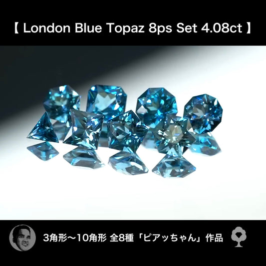 滅多に揃わない!夢あるロンドンブルートパーズ3~10角形セット❣️✨計4.08ct☆ピアッちゃん作品