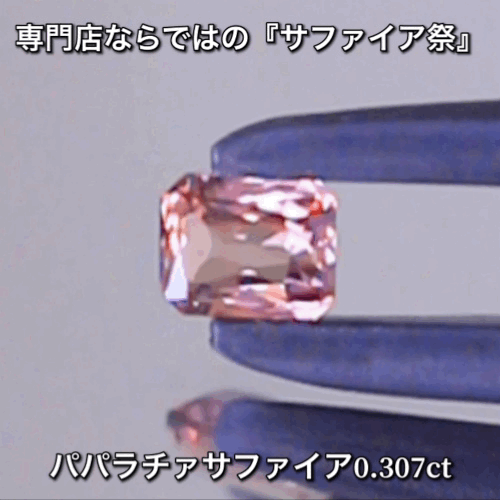 パパラチァ0.307ct💎専門店ならではの“サファイア祭り”✨魅力的な即決価格を付けてオークションでご紹介❗️こちらは本日「22時00分終了」となります⏰