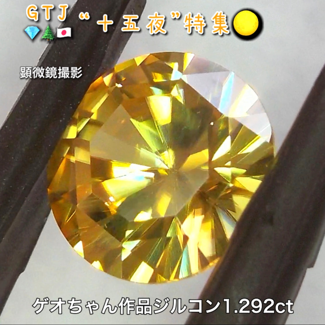 ゲオちゃん作品『オクトトップラウンド』💎これぞ満月♪ゴールドジルコン1.292ct✨『十五夜』特集🌕“月にちなんだ宝石たち”を2部構成の動画でご紹介します✌️秋の“新作大放出祭り🍁”10月2日までは“15%”OFF❗️
