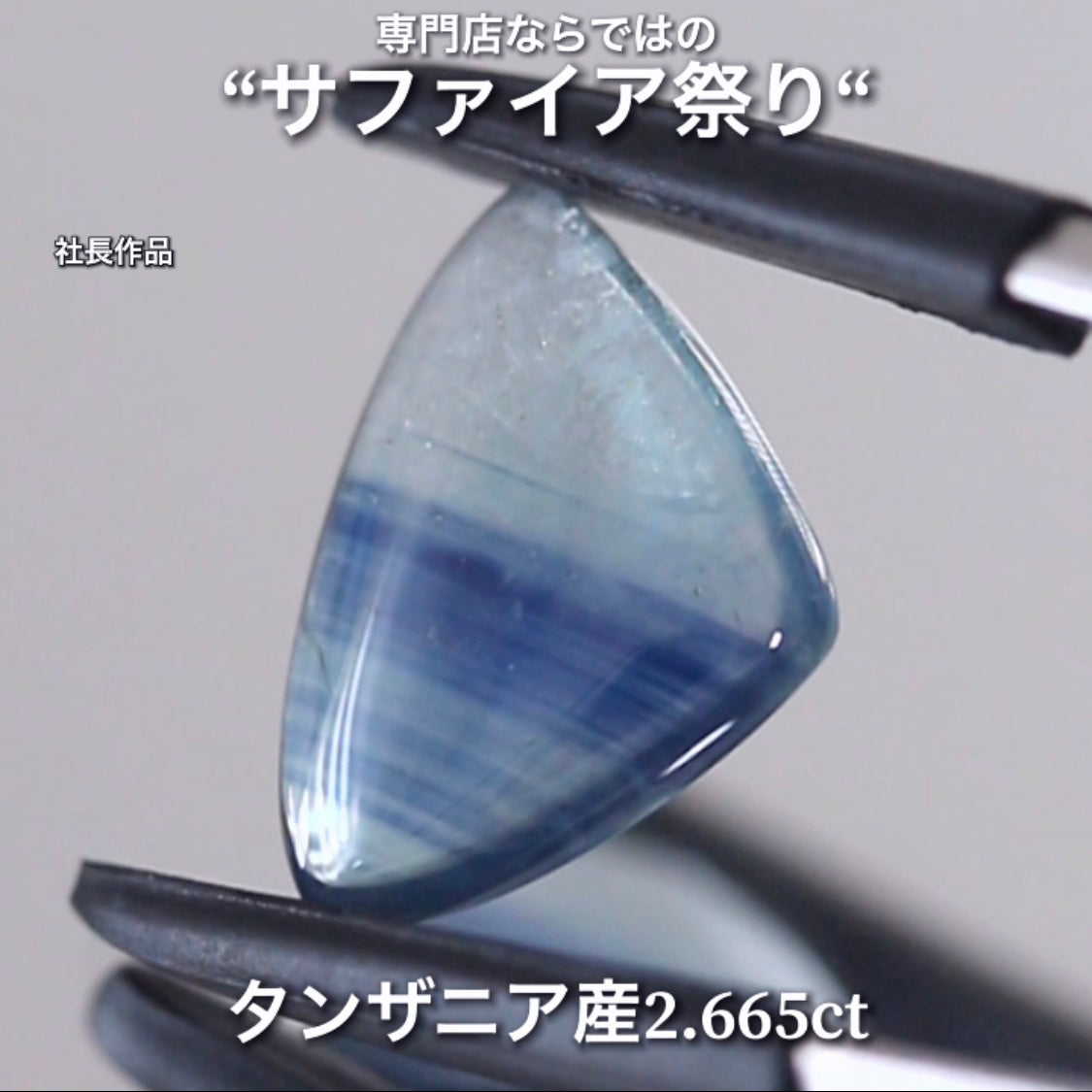 こちらは2.665ct💎ブルーの“シマシマ感”と煌くシラーのクセが強い♬サファイア祭り💎“イイ意味でクセの強いカボション“特集”🔮魅力的な即決価格を付けてオークションでご紹介❗️本日「21時30分終了」となります⏰