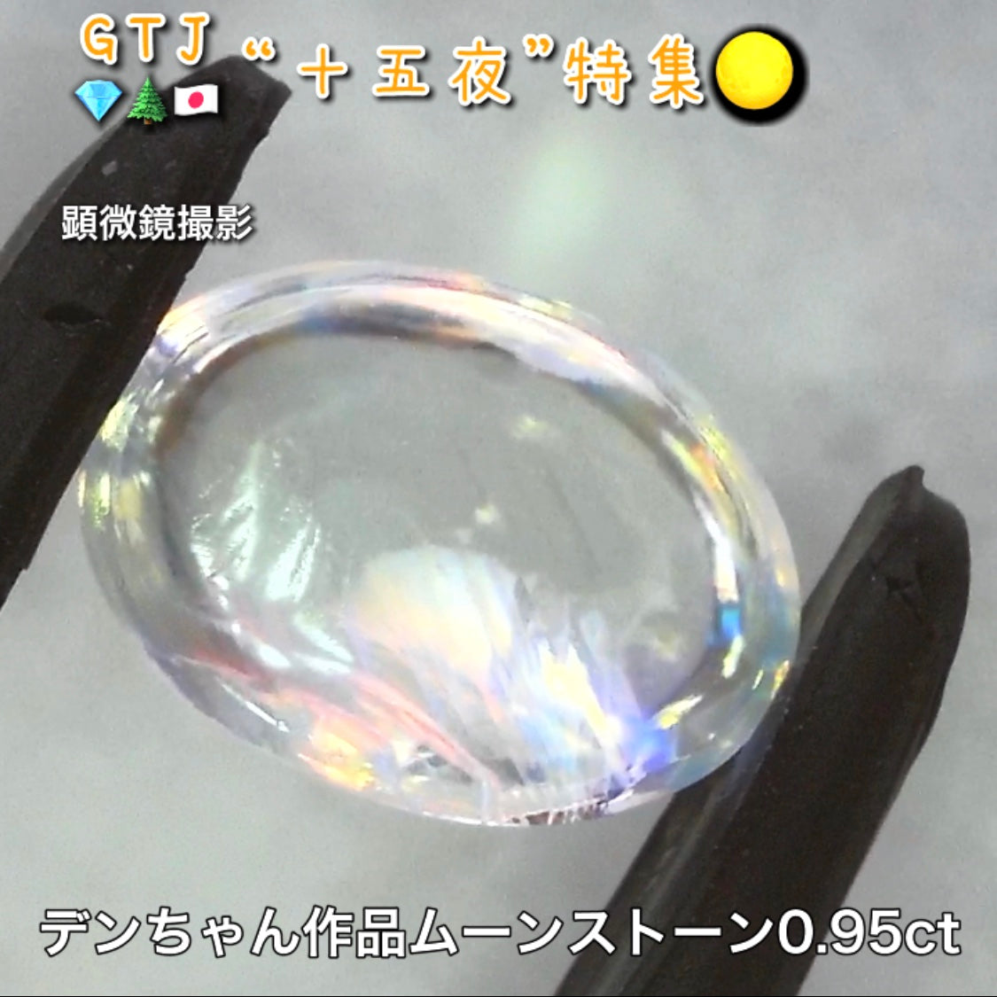 デンちゃん(社長)作品💎レインボームーンストーン0.95ct✨『十五夜』特集🌕“月にちなんだ宝石たち”を2部構成の動画でご紹介します✌️秋の“新作大放出祭り🍁”10月2日までは“15%”OFF❗️