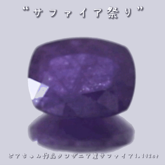 まるでアザドカシミール♪趣と雰囲気と変色が抜群✨タンザニア産サファイア1.192ct💎ピアっちゃん作品👏💎本日「21時00分終了」となります⏰