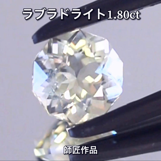 師匠作品💎ラブラドライト1.80ct✨先取りイベント特別オークション🔨こちらは23日「20時30分終了」となります⏰