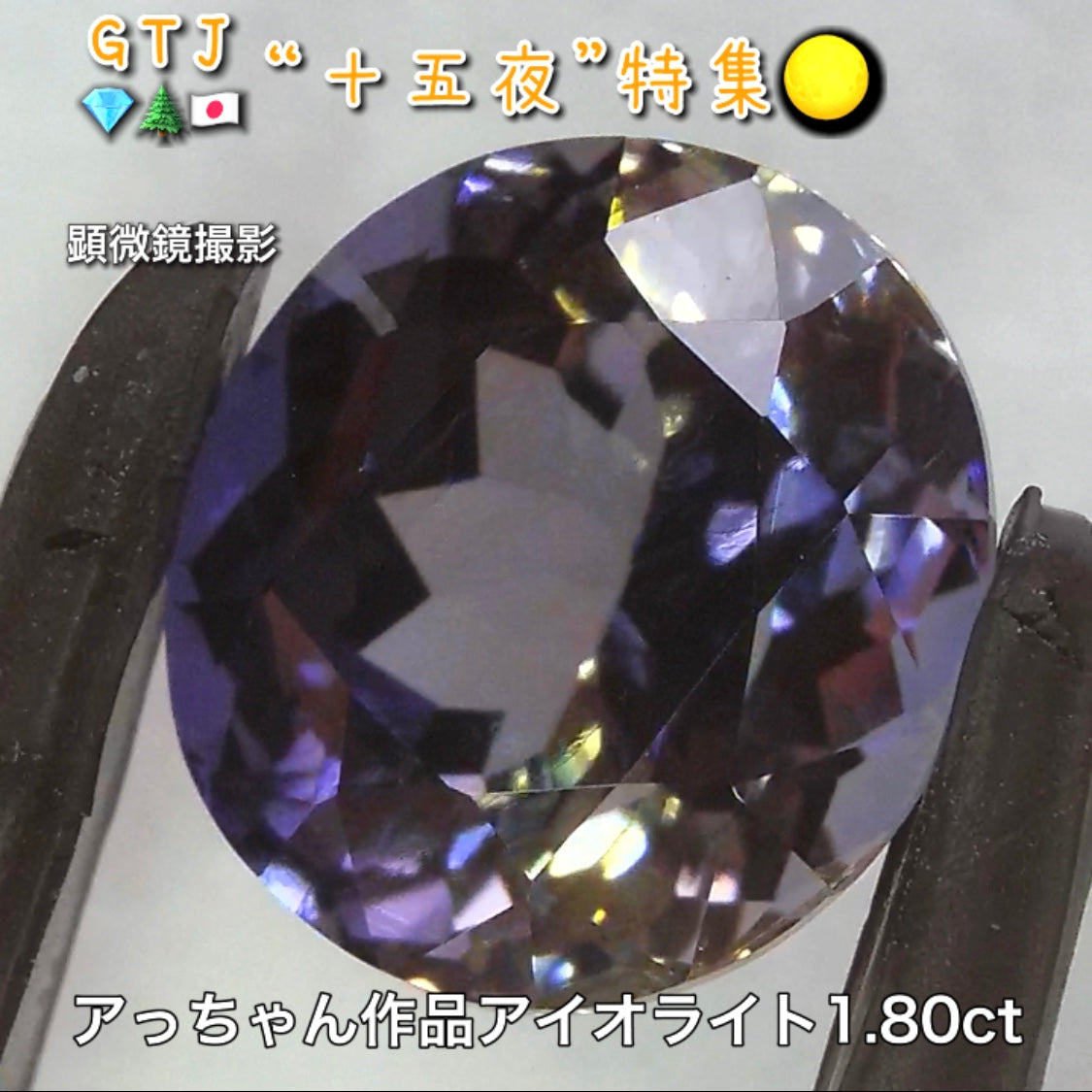 初お披露目❗️アッちゃん作品💎夜空に光る月明かりのようなアイオライト1.80ct✨『十五夜』特集🌕“月にちなんだ宝石たち”を2部構成の動画でご紹介します✌️秋の“新作大放出祭り🍁”10月2日までは“15%”OFF❗️