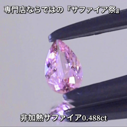 非加熱ピンク0.488ct💎専門店ならではの“サファイア祭り”✨魅力的な即決価格を付けてオークションでご紹介❗️こちらは本日「22時00分終了」となります⏰