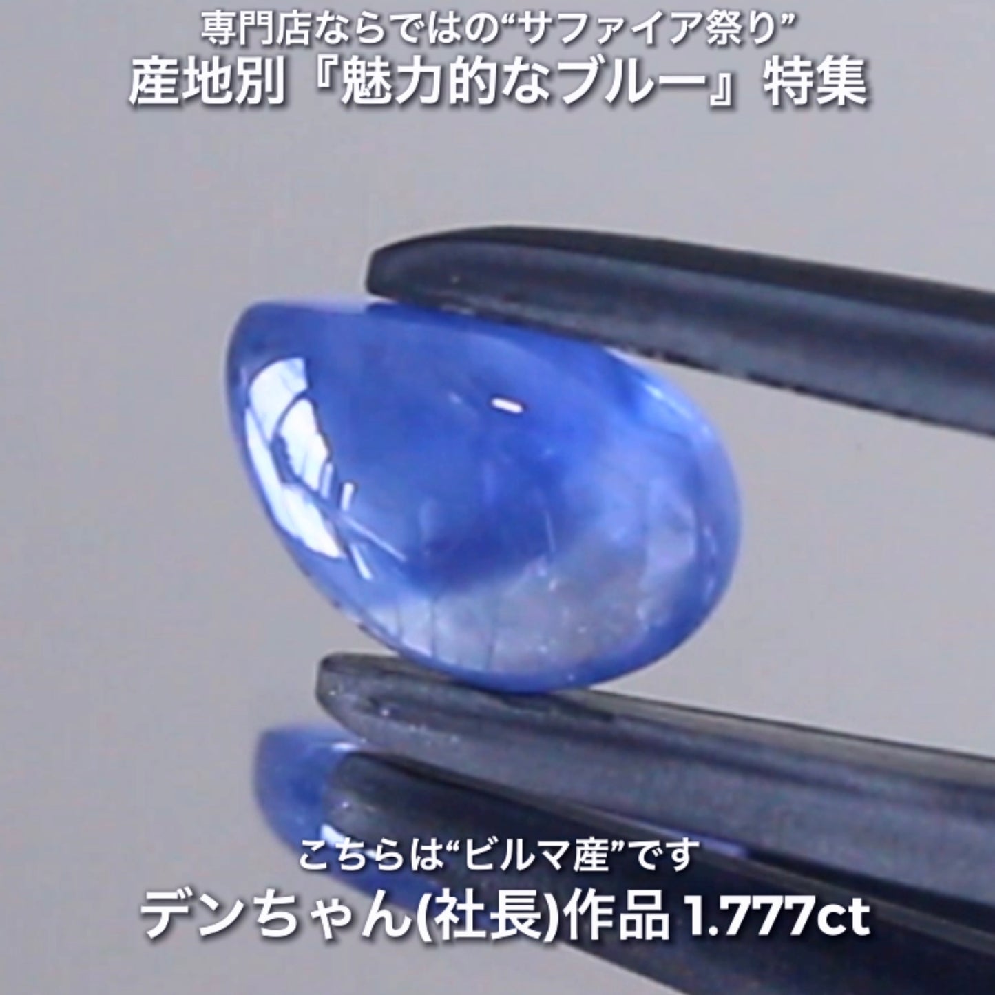 マンゴーカット&バイカラー👍ビルマ産1.777ct✨産地別『魅力的なブルー』特集💎