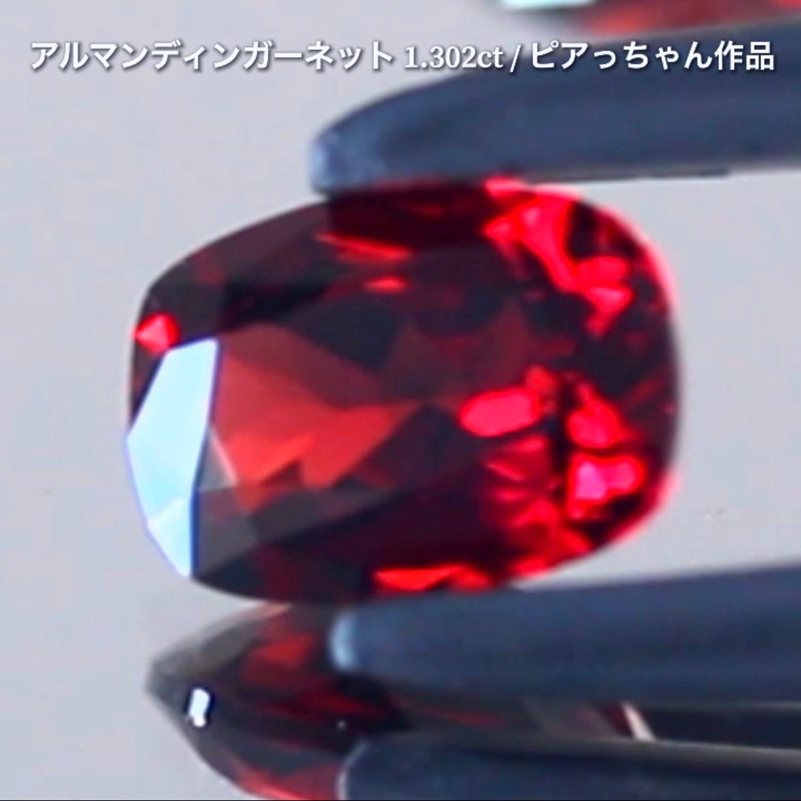 第4弾は高い屈折率が魅せる美しい赤の煌き✨“タンザニア産アルマンディンガーネット1.302ct”です🔮個性的で魅力的な「赤」特集です🎶毎日が新作発表会❗️ついつい観てしまうGemTreeJapan💎🌲