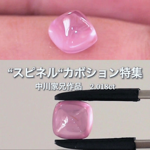 たまらない神秘的シルキーピンク2.018ct✨“スピネル”カボション特集💎 通称「中川家兄」作品✨可愛らしいツルっとした艶をお楽しみください♬