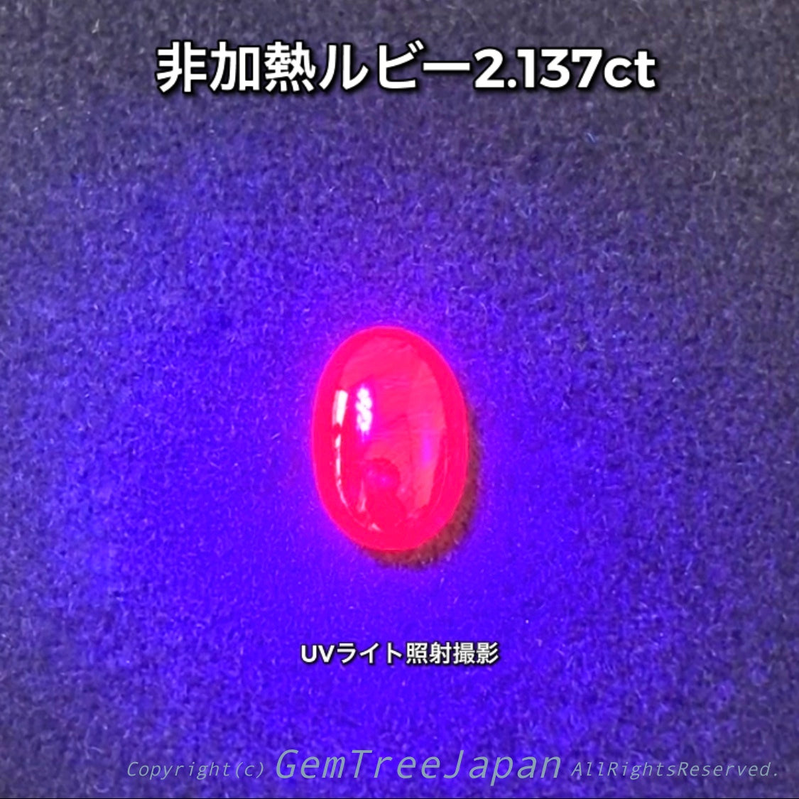 さすが「社長夫妻」作品👍ツルツルに仕上げた非加熱ルビーカボション✨2.137ct🔮