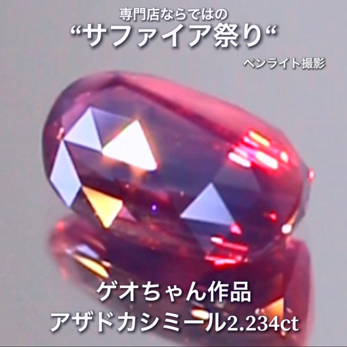 存分に個性が発揮されたアザドカシミール2.234ct✨ゲオちゃん作品💎日独宝石研究所・特別解説レポート付✌️