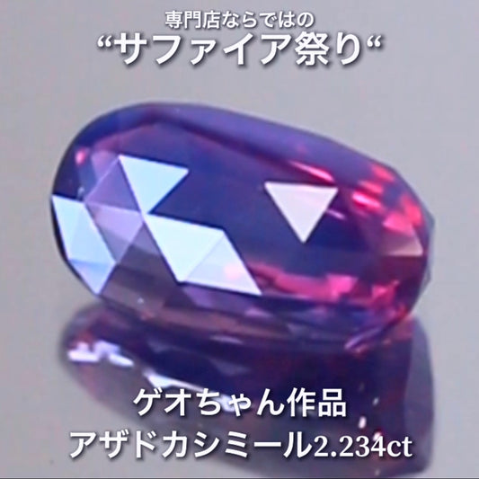 存分に個性が発揮されたアザドカシミール2.234ct✨ゲオちゃん作品💎日独宝石研究所・特別解説レポート付✌️