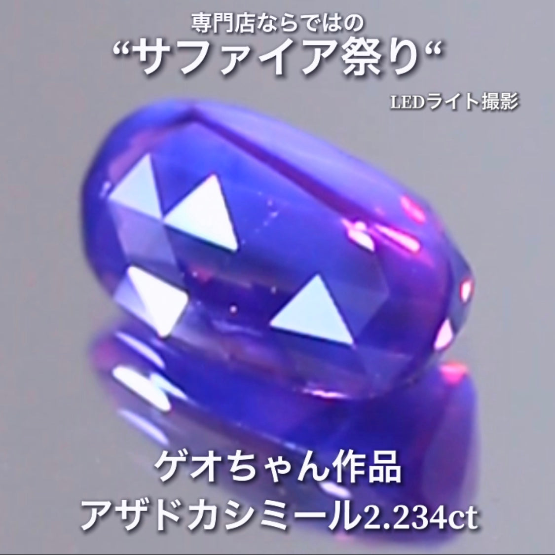 存分に個性が発揮されたアザドカシミール2.234ct✨ゲオちゃん作品💎日独宝石研究所・特別解説レポート付✌️