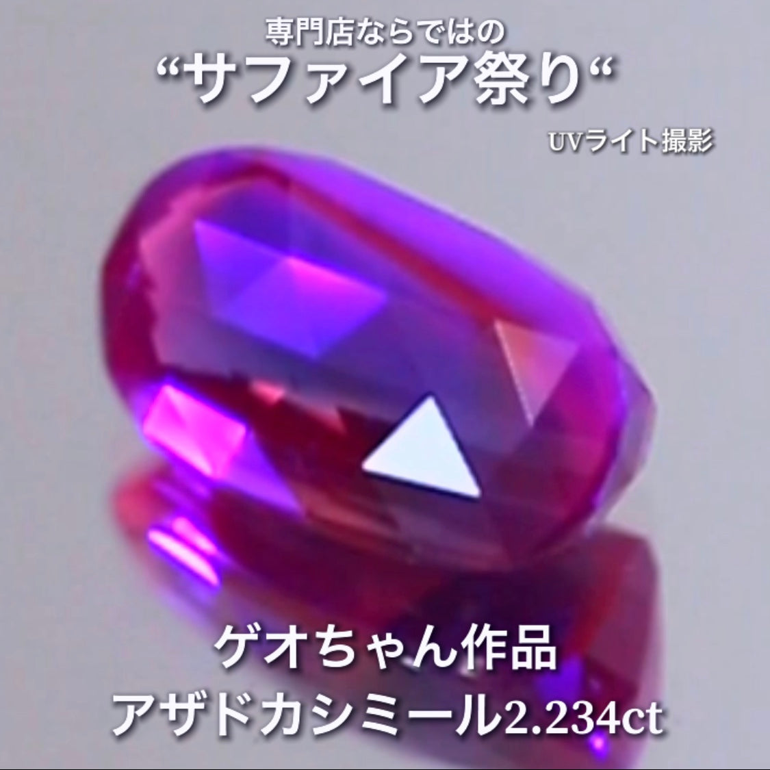 存分に個性が発揮されたアザドカシミール2.234ct✨ゲオちゃん作品💎日独宝石研究所・特別解説レポート付✌️