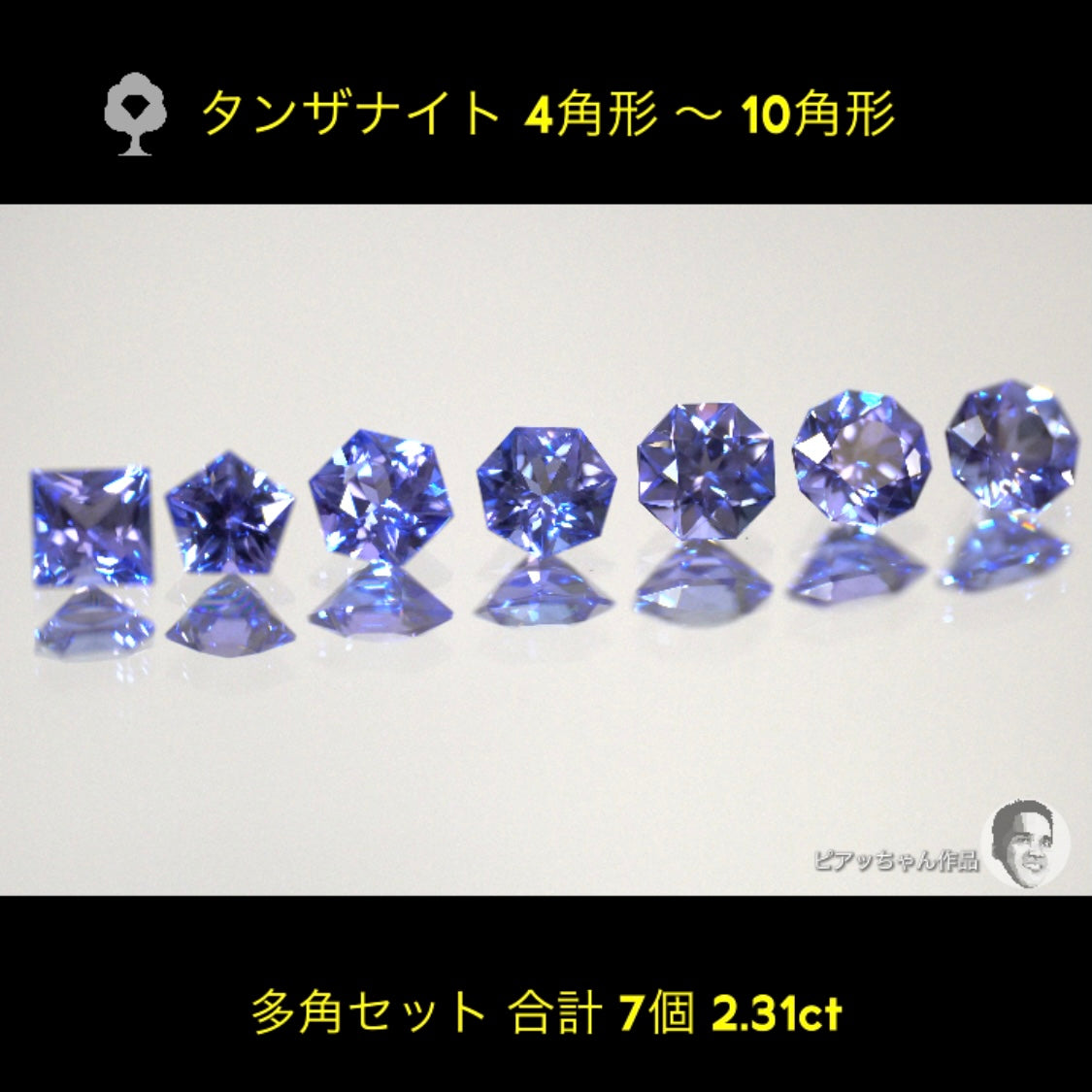ついに「タンザナイト」でも多角セット完成‼️7個2.31ct💎全部ピアッちゃん作品✨