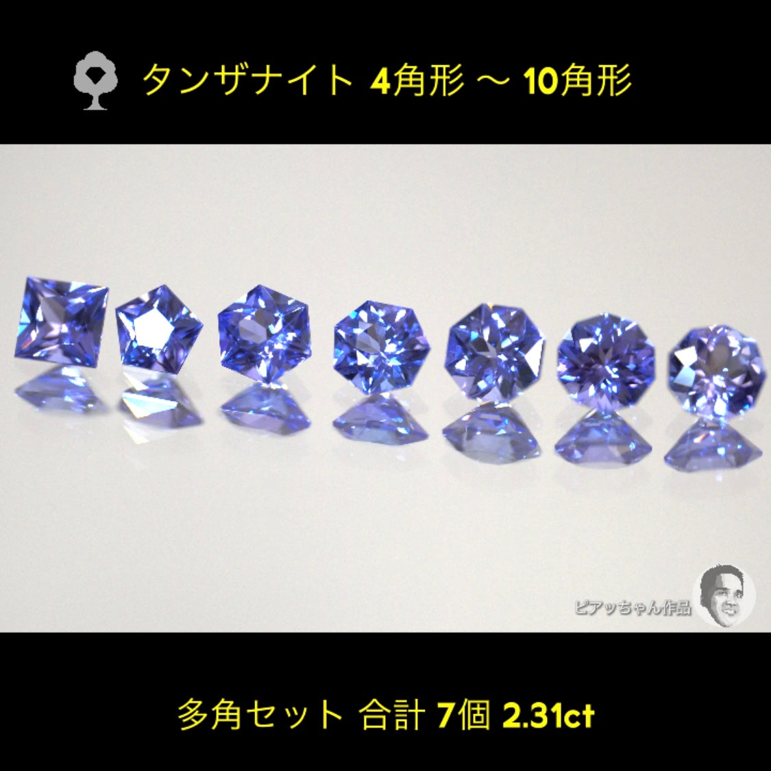 ついに「タンザナイト」でも多角セット完成‼️7個2.31ct💎全部ピアッちゃん作品✨