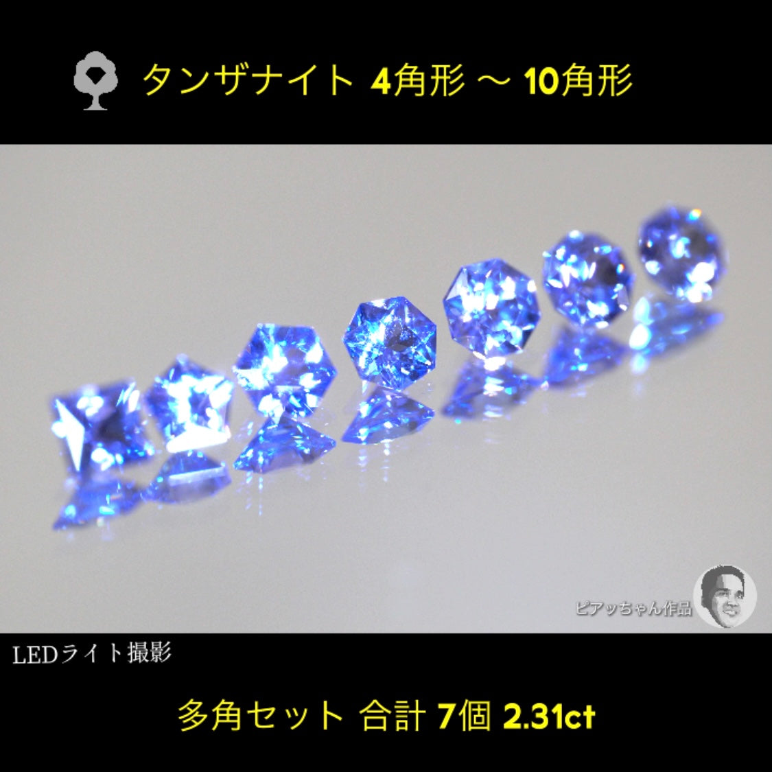 ついに「タンザナイト」でも多角セット完成‼️7個2.31ct💎全部ピアッちゃん作品✨