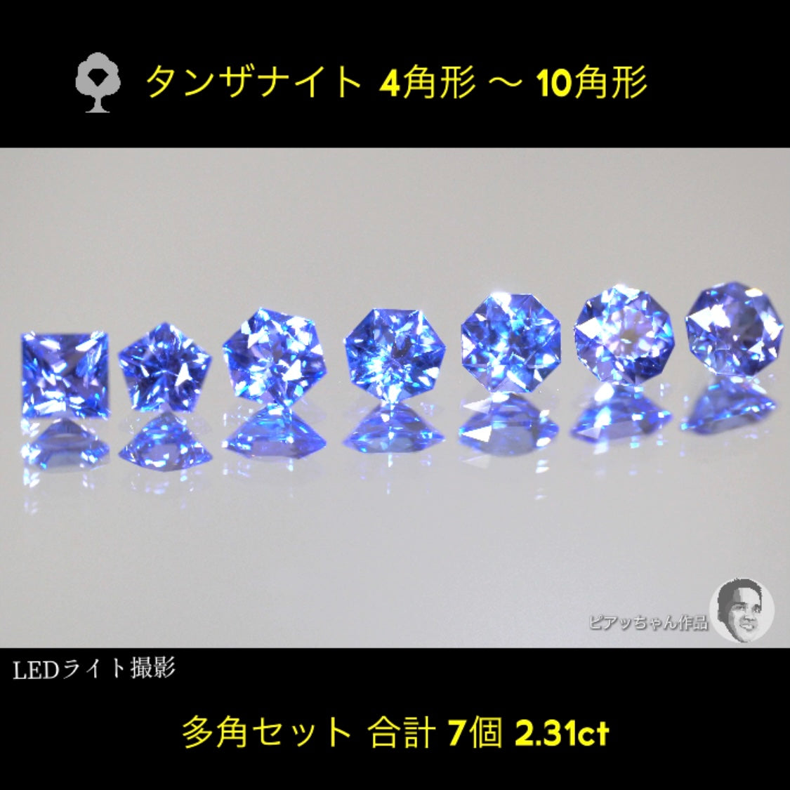 ついに「タンザナイト」でも多角セット完成‼️7個2.31ct💎全部ピアッちゃん作品✨