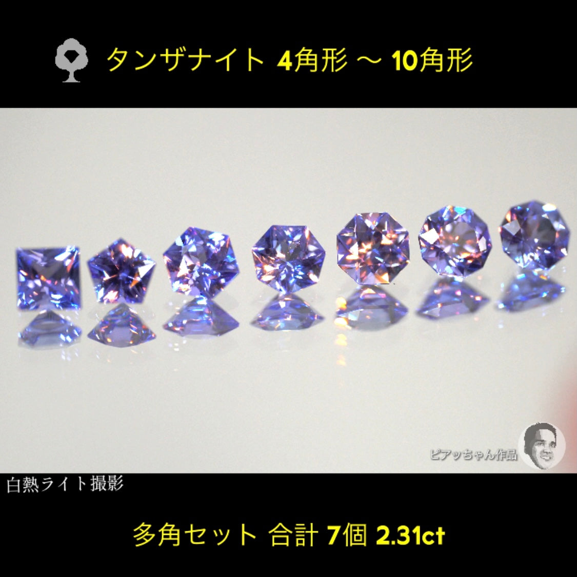 ついに「タンザナイト」でも多角セット完成‼️7個2.31ct💎全部ピアッちゃん作品✨