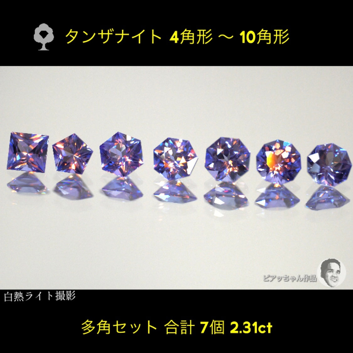 ついに「タンザナイト」でも多角セット完成‼️7個2.31ct💎全部ピアッちゃん作品✨