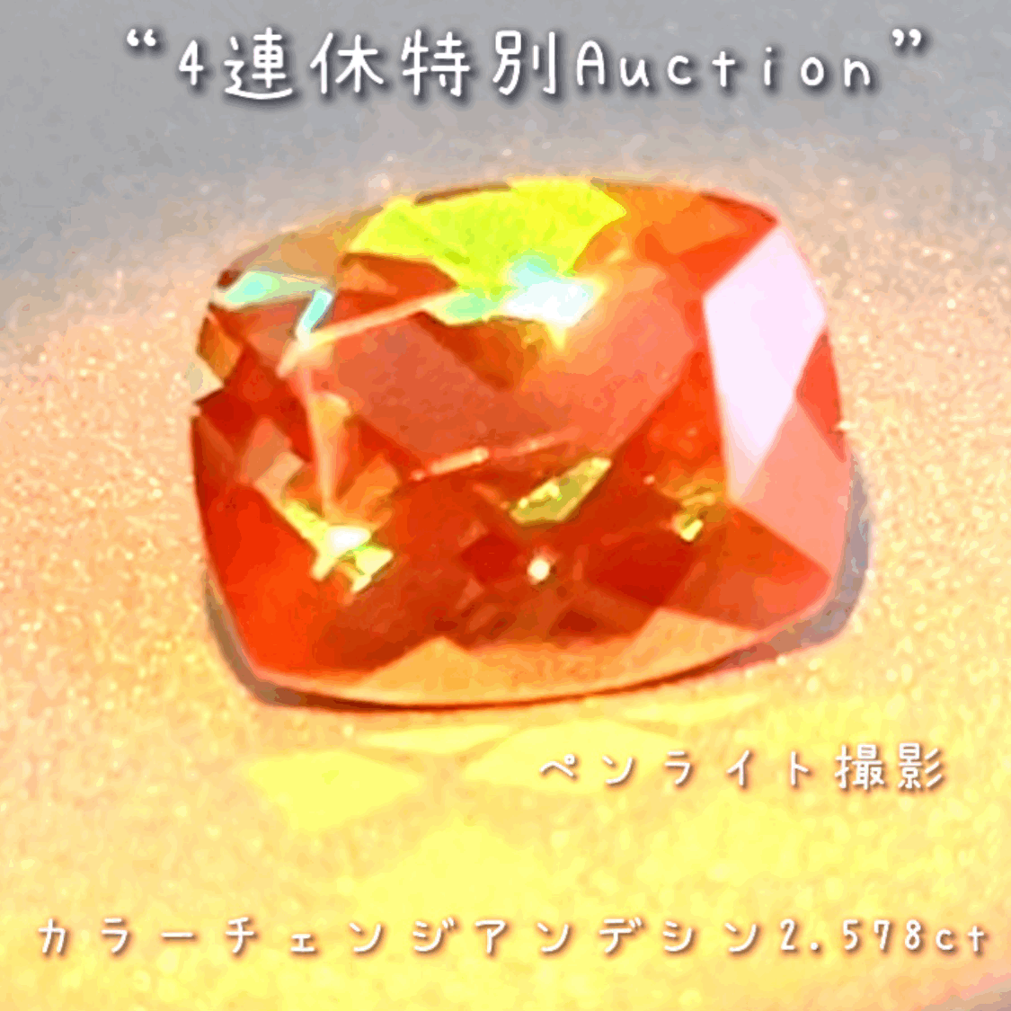 カラーチェンジアンデシン2.578ct💎連休最終日❗️こちらも思い切って【4連休特別オークション】でご紹介です❗️超時短version今夜の「22時22分終了」となります⏰