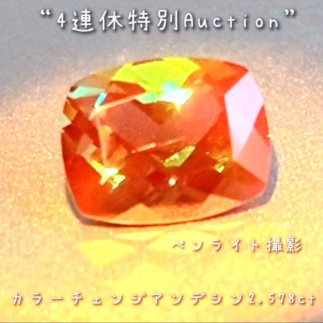 カラーチェンジアンデシン2.578ct💎連休最終日❗️こちらも思い切って【4連休特別オークション】でご紹介です❗️超時短version今夜の「22時22分終了」となります⏰