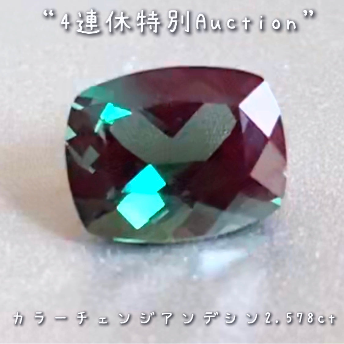 カラーチェンジアンデシン2.578ct💎連休最終日❗️こちらも思い切って【4連休特別オークション】でご紹介です❗️超時短version今夜の「22時22分終了」となります⏰